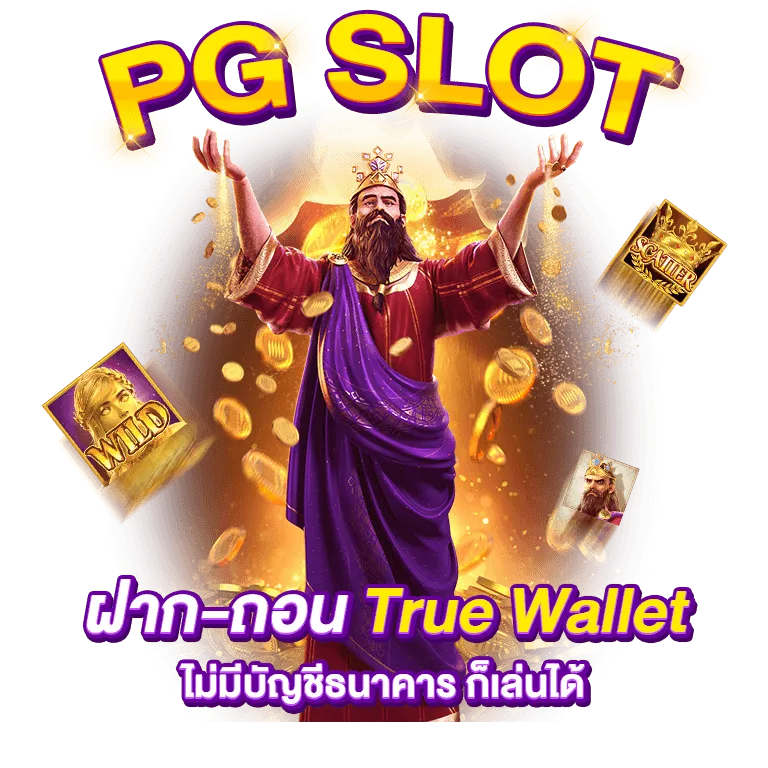 สล็อต ฝาก ถอน true wallet ซอง แดง